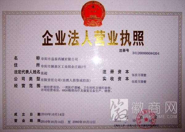 阜阳市益泰药械有限公司