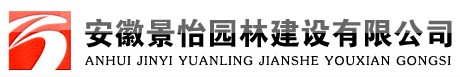 安徽景怡园林建设有限公司 安徽景怡园林