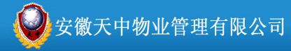 安徽天中物业管理有限公司 中天物业