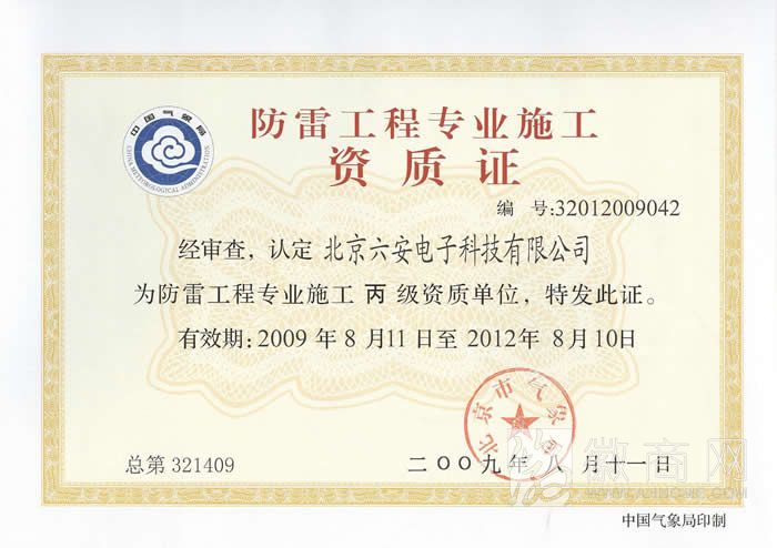 北京六安电子科技有限公司