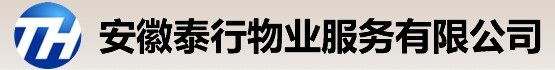 安徽泰行物业服务有限公司 安徽泰行物业