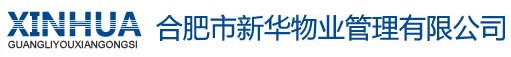 合肥市新华物业管理有限公司 合肥市新华物业