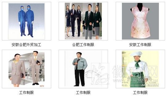 合肥金郭安服饰有限责任公司 产品展示