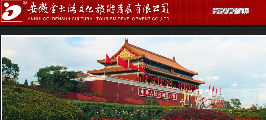安徽金太阳文化旅游发展有限公司