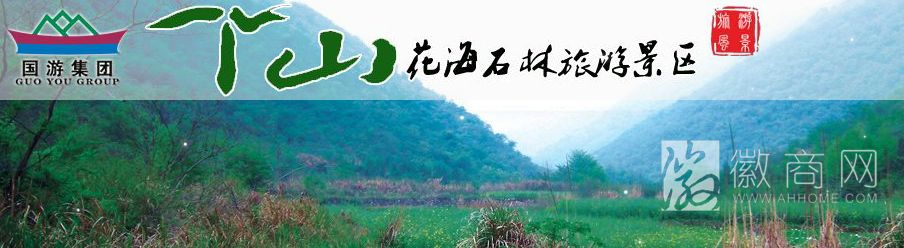 丫山花海石林旅游有限公司