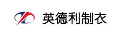 安庆英德利制衣有限公司 英德利制衣