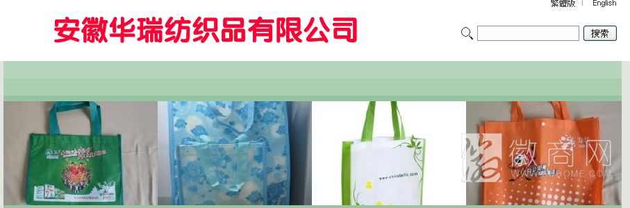 安徽华瑞纺织品公司