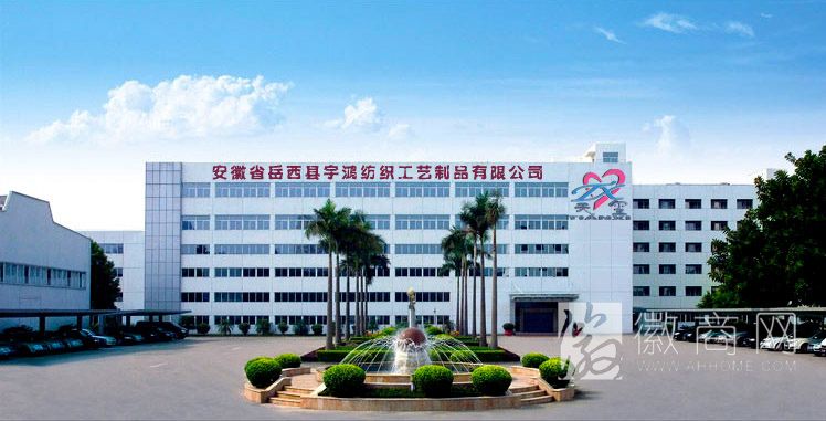岳西县宇鸿纺织工艺制品有限公司