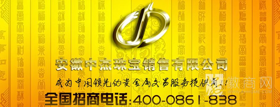安徽中杰珠宝销售有限公司