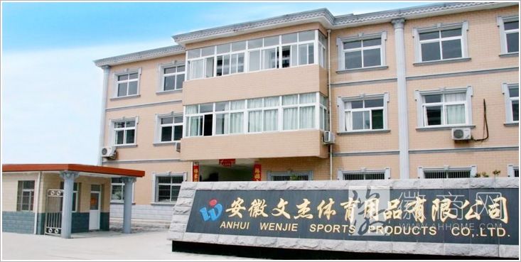 安徽文杰体育用品有限公司