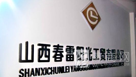 山西春雷阳光工贸有限公司