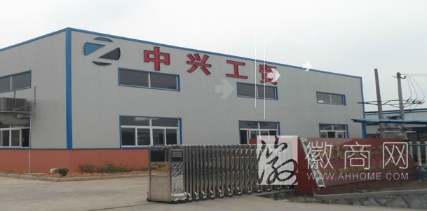 安徽省宁国市中兴工贸有限公司
