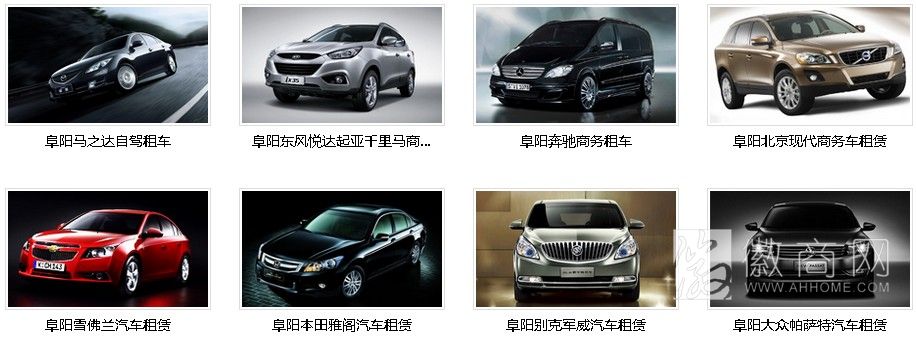 阜阳福杰汽车租赁公司 车型展示
