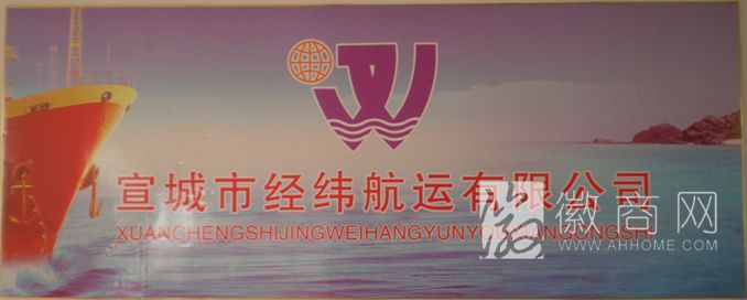 宣城经纬航运有限公司