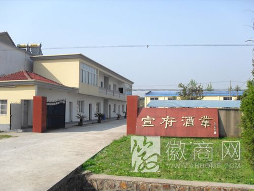 安徽省宣城市宣府酒业有限公司
