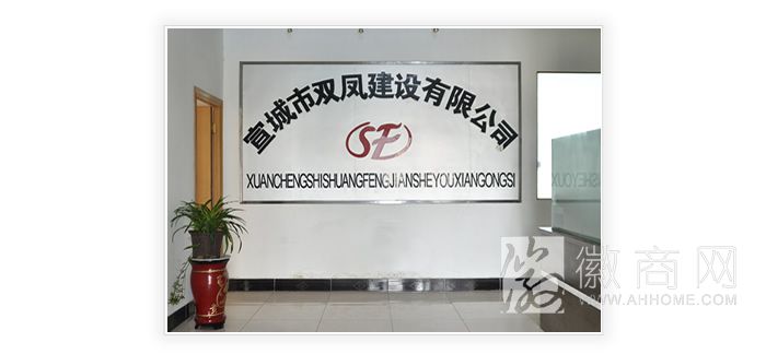 宣城双凤建设有限公司