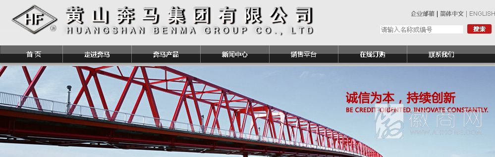 黄山奔马集团有限公司