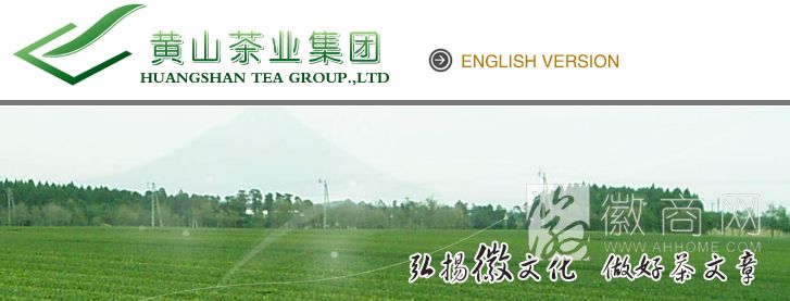 黄山茶业集团有限公司
