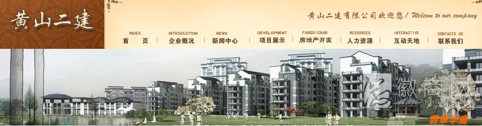 黄山二建有限公司