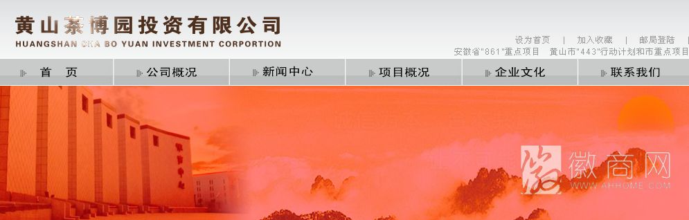 黄山茶博园投资有限公司