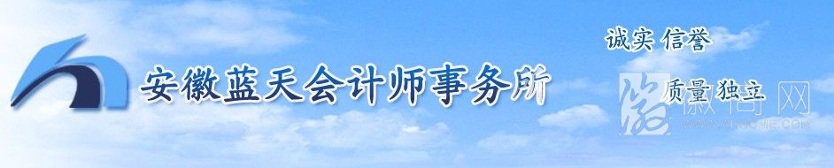 安徽蓝天会计师事务所 蓝天事务所