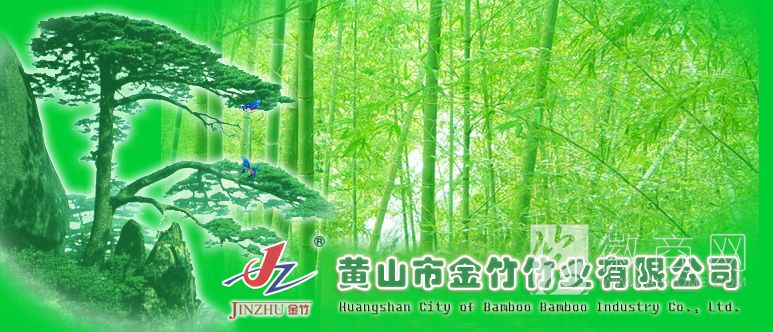 黄山市金竹竹业有限公司