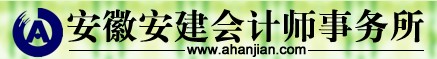 安徽安建会计师事务所 安建事务所