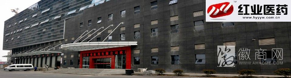 安徽省红业医药有限公司 产品展示