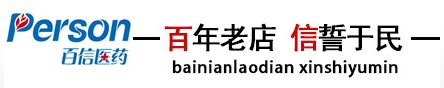 安徽百信医药有限公司 百信医药