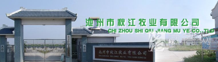 池州市秋江牧业有限公司