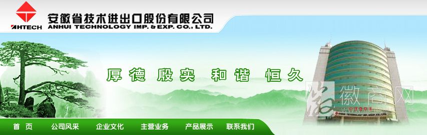 安徽省技术进出口股份有限公司