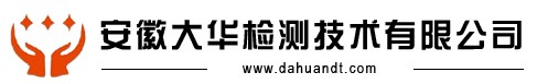 安徽大华检测技术有限公司 大华检测