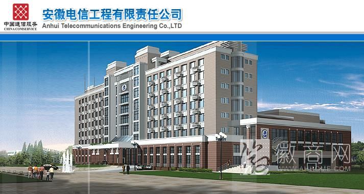 安徽电信工程有限责任公司
