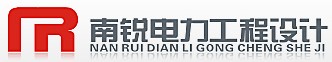 安徽南锐电力工程设计有限公司 南锐电力