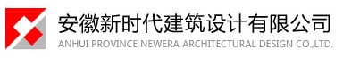 安徽新时代建筑设计有限公司 新时代建筑