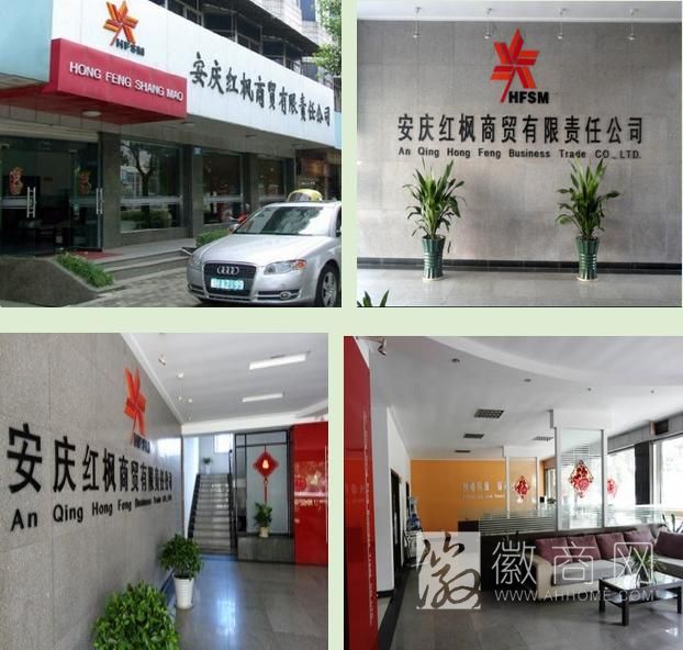 安庆市红枫商贸有限责任公司