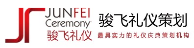 安徽骏飞礼仪庆典策划有限公司 骏飞礼仪