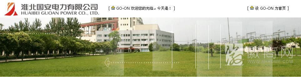 淮北国安电力有限公司