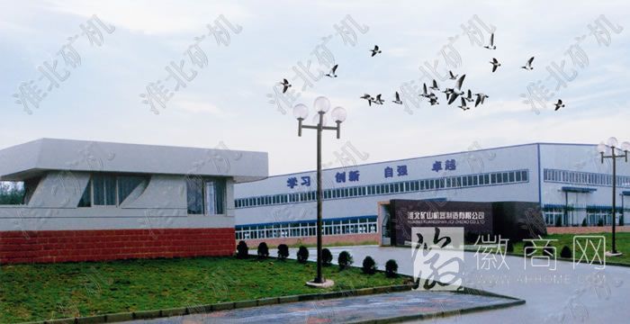 淮北矿山机器制造有限公司