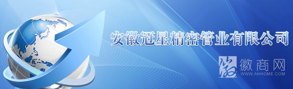 安徽冠星精密管业有限公司