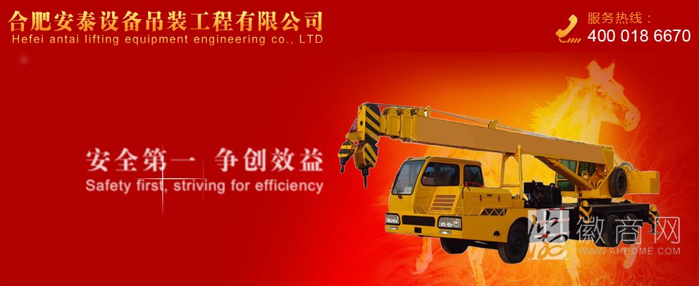 合肥安泰设备吊装工程有限公司
