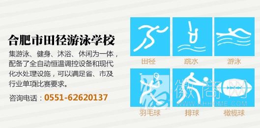 合肥市田径游泳学校 田径游泳学校