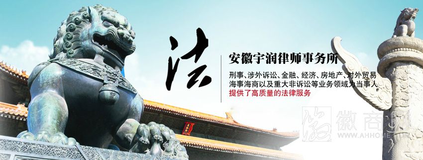 安徽宇润律师事务所