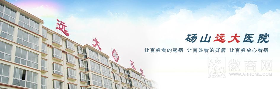 砀山远大医院