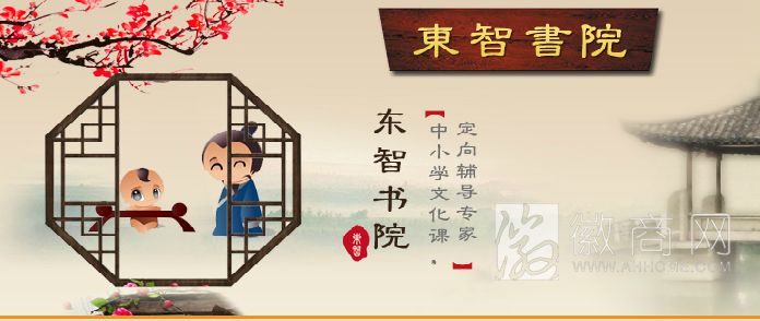 东智书院