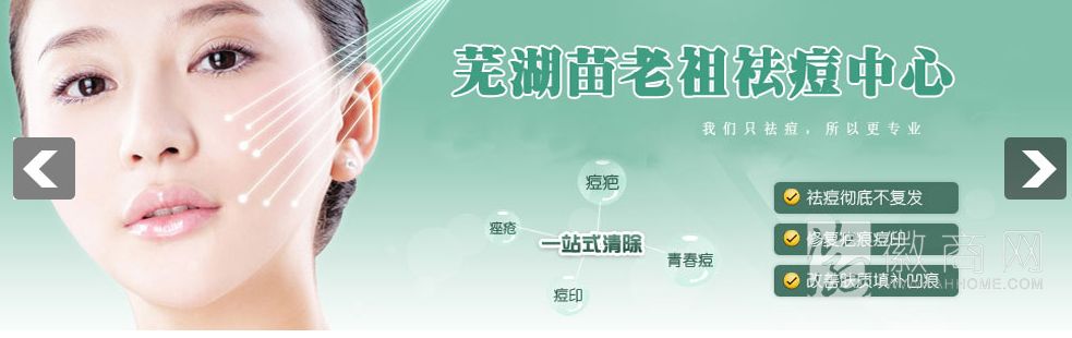 芜湖苗老祖专业祛痘中心