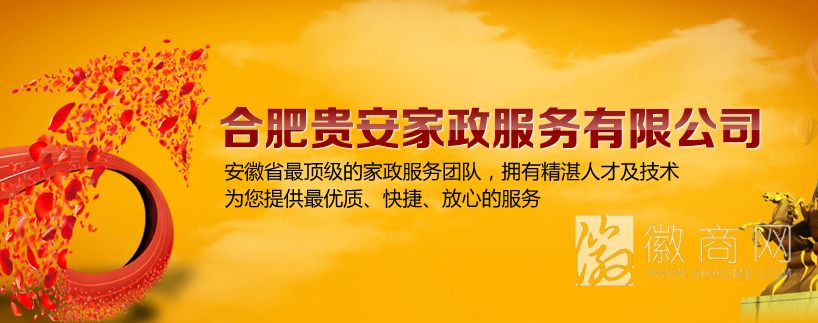合肥贵安家政服务有限公司