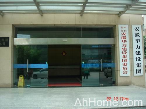 安徽华力建设集团有限公司