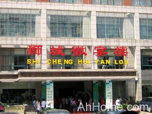 安徽狮城徽宴楼餐饮集团 狮城徽宴楼