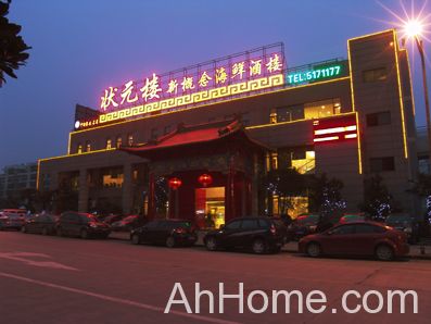安徽状元楼酒店管理有限公司 安徽状元楼新概念海鲜店